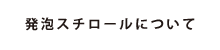 発泡スチロールについて