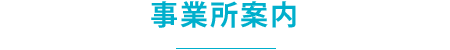 事業所案内