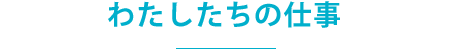 わたしたちの仕事